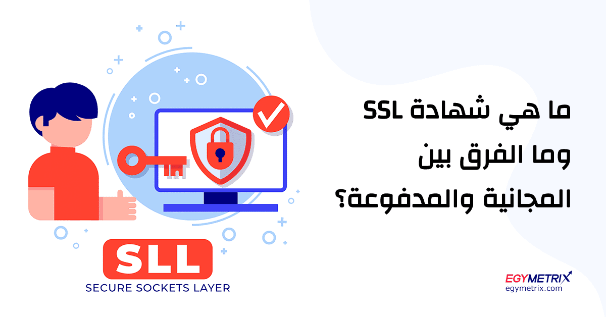 ما هي شهادة SSL Certificate؟ والفرق بين المجانية والمدفوعة؟_